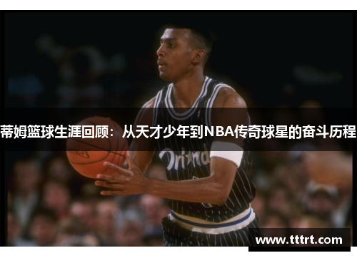 蒂姆篮球生涯回顾：从天才少年到NBA传奇球星的奋斗历程